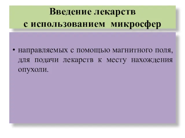 Введение лекарств с использованием микросфер направляемых с помощью магнитного поля,