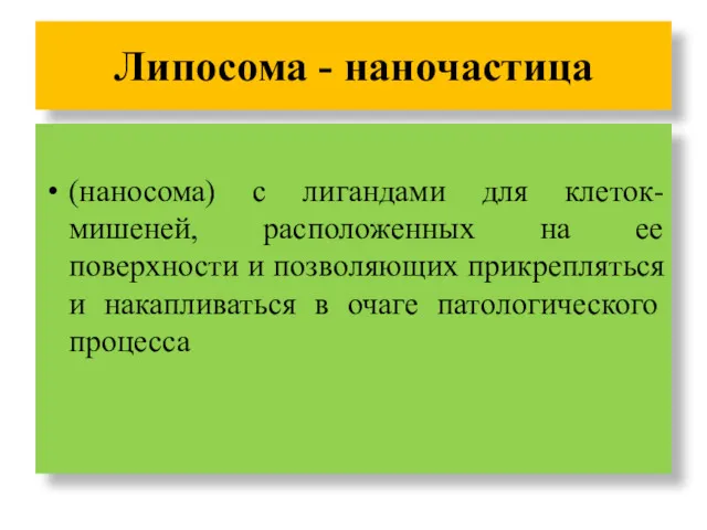 Липосома - наночастица (наносома) с лигандами для клеток-мишеней, расположенных на