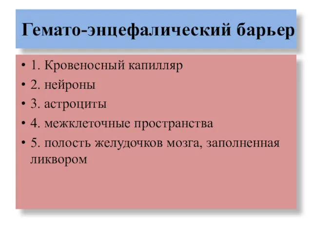 Гемато-энцефалический барьер 1. Кровеносный капилляр 2. нейроны 3. астроциты 4.