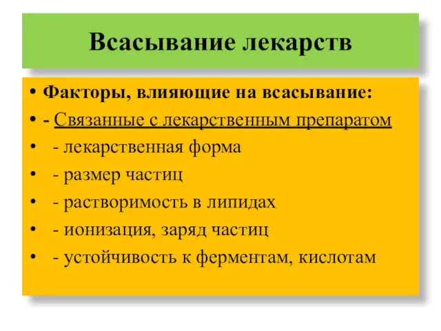 Всасывание лекарств Факторы, влияющие на всасывание: - Связанные с лекарственным