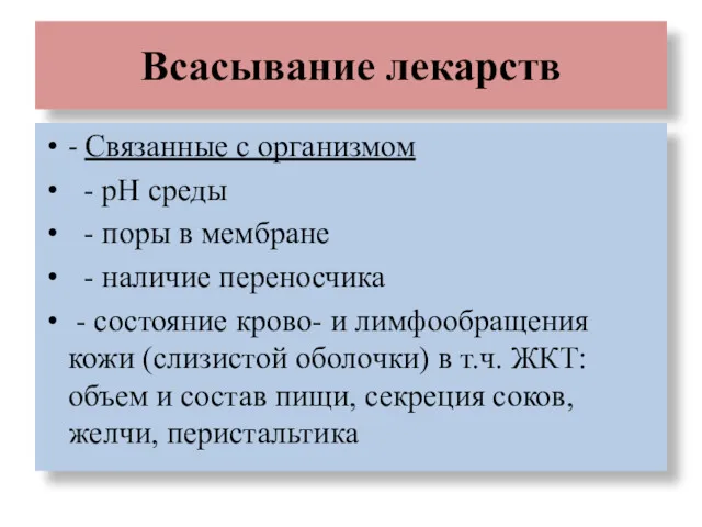 Всасывание лекарств - Связанные с организмом - рН среды -