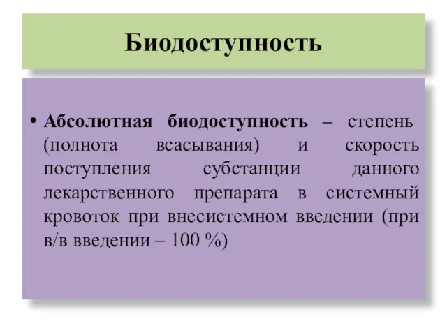 Биодоступность Абсолютная биодоступность – степень (полнота всасывания) и скорость поступления