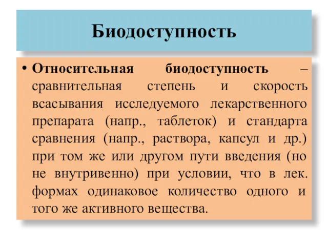 Биодоступность Относительная биодоступность – сравнительная степень и скорость всасывания исследуемого