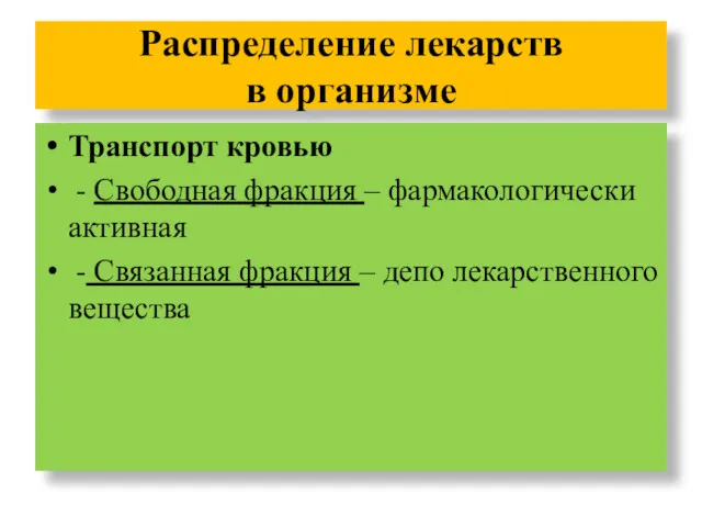 Распределение лекарств в организме Транспорт кровью - Свободная фракция –