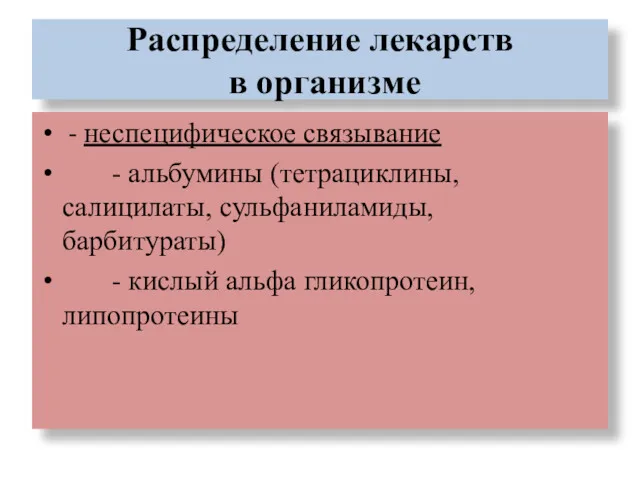 Распределение лекарств в организме - неспецифическое связывание - альбумины (тетрациклины,