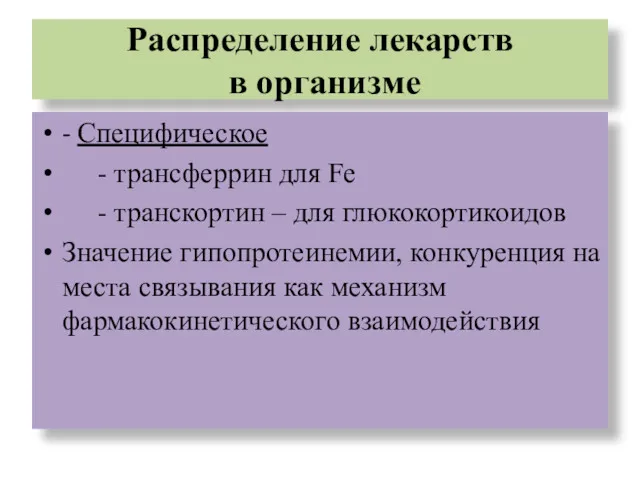 Распределение лекарств в организме - Специфическое - трансферрин для Fe