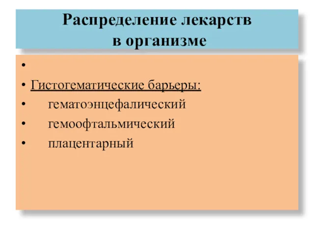 Распределение лекарств в организме Гистогематические барьеры: гематоэнцефалический гемоофтальмический плацентарный