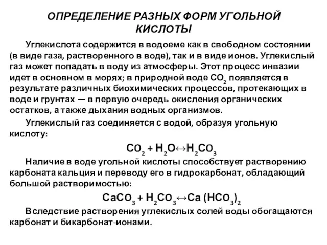 ОПРЕДЕЛЕНИЕ РАЗНЫХ ФОРМ УГОЛЬНОЙ КИСЛОТЫ Углекислота содержится в водоеме как