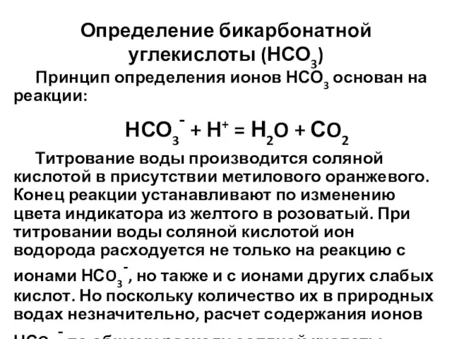 Определение бикарбонатной углекислоты (НСО3) Принцип определения ионов НСО3 основан на