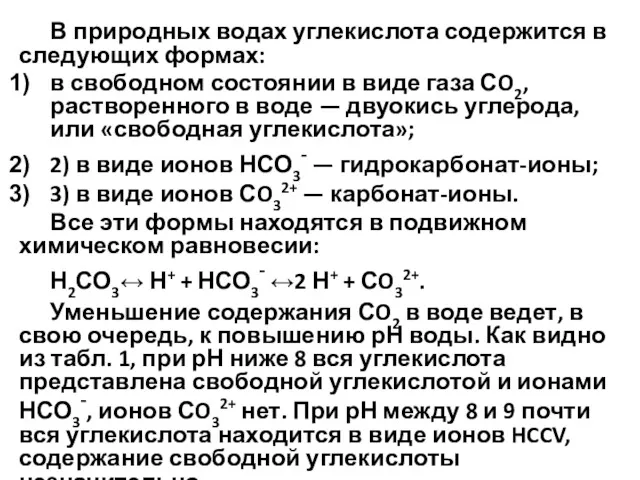 В природных водах углекислота содержится в следующих формах: в свободном