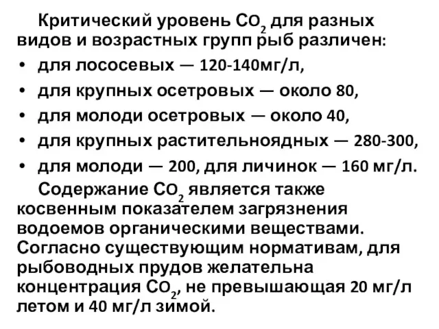 Критический уровень СO2 для разных видов и возрастных групп рыб