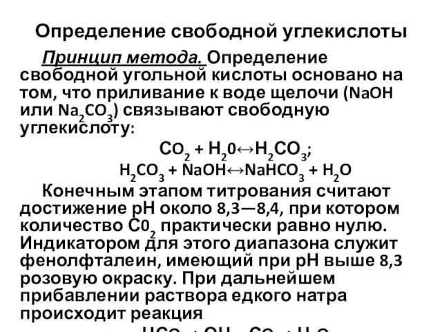 Определение свободной углекислоты Принцип метода. Определение свободной угольной кислоты основано