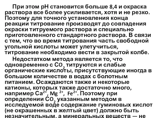 При этом рН становится больше 8,4 и окраска раствора все