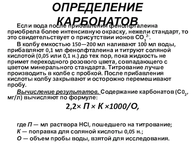 ОПРЕДЕЛЕНИЕ КАРБОНАТОВ Если вода после прибавления фенолфталеина приобрела более интенсивную