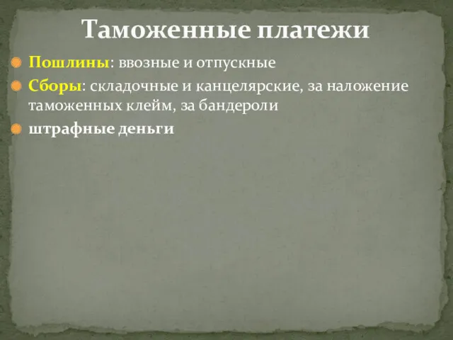 Пошлины: ввозные и отпускные Сборы: складочные и канцелярские, за наложение