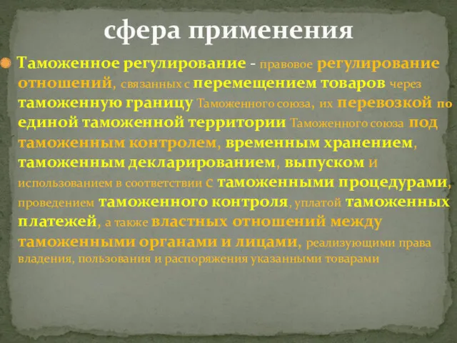 Таможенное регулирование - правовое регулирование отношений, связанных с перемещением товаров