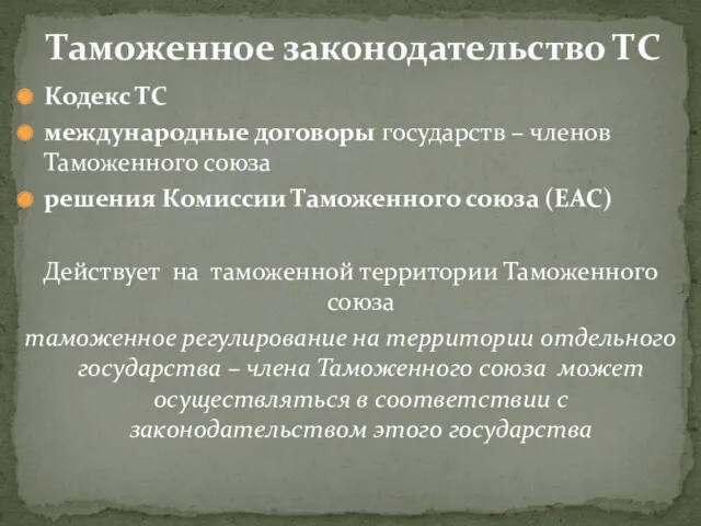 Кодекс ТС международные договоры государств – членов Таможенного союза решения