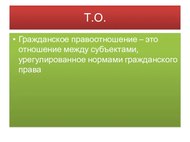 Т.О. Гражданское правоотношение – это отношение между субъектами, урегулированное нормами гражданского права