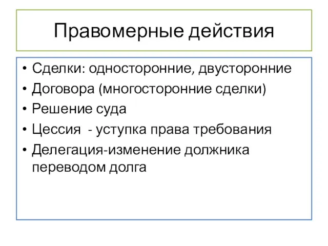 Правомерные действия Сделки: односторонние, двусторонние Договора (многосторонние сделки) Решение суда