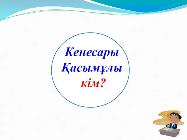 Кенесары Қасымұлы кім?