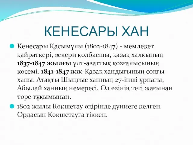 КЕНЕСАРЫ ХАН Кенесары Қасымұлы (1802-1847) - мемлекет қайраткері, әскери қолбасшы,