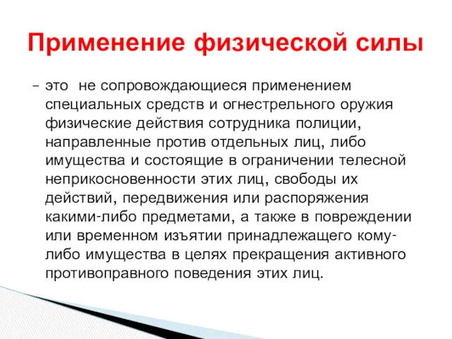 – это не сопровождающиеся применением специальных средств и огнестрельного оружия