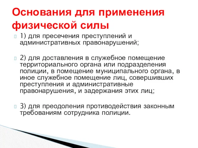 1) для пресечения преступлений и административных правонарушений; 2) для доставления