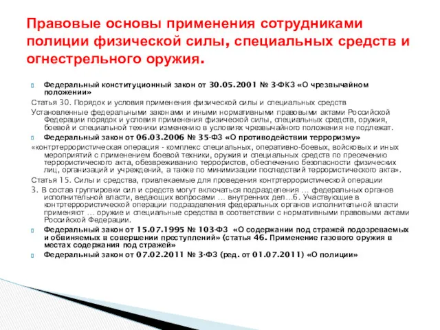 Федеральный конституционный закон от 30.05.2001 № 3-ФКЗ «О чрезвычайном положении»