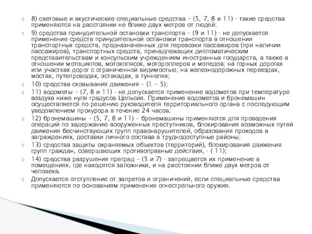 8) световые и акустические специальные средства – (5, 7, 8