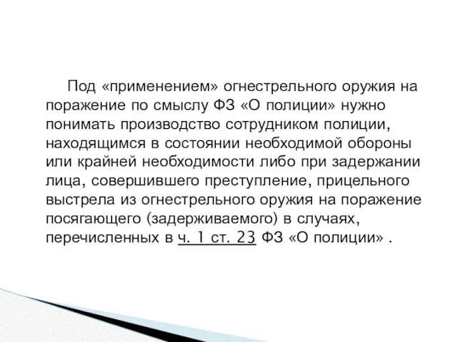 Под «применением» огнестрельного оружия на поражение по смыслу ФЗ «О