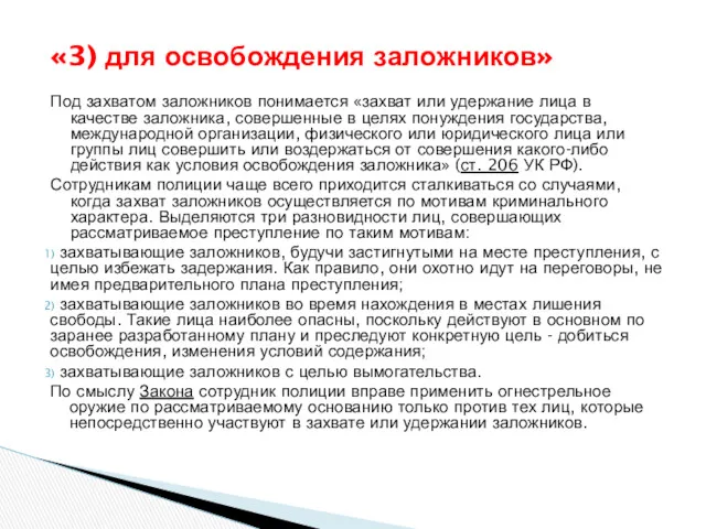 «3) для освобождения заложников» Под захватом заложников понимается «захват или