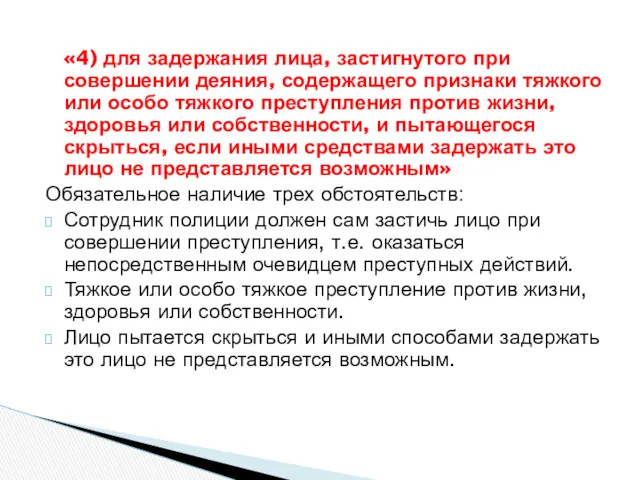 «4) для задержания лица, застигнутого при совершении деяния, содержащего признаки