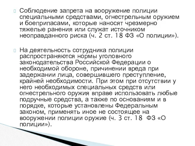 Соблюдение запрета на вооружение полиции специальными средствами, огнестрельным оружием и