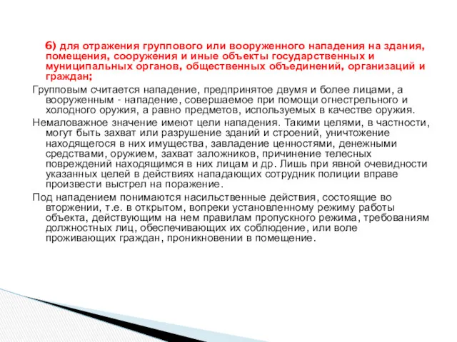 6) для отражения группового или вооруженного нападения на здания, помещения,