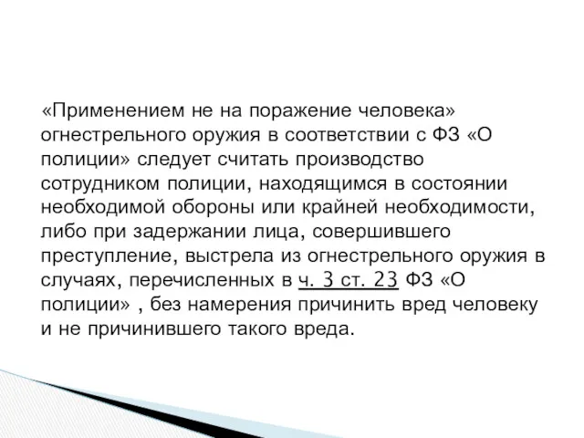 «Применением не на поражение человека» огнестрельного оружия в соответствии с