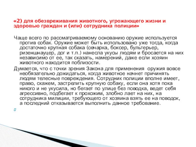 «2) для обезвреживания животного, угрожающего жизни и здоровью граждан и