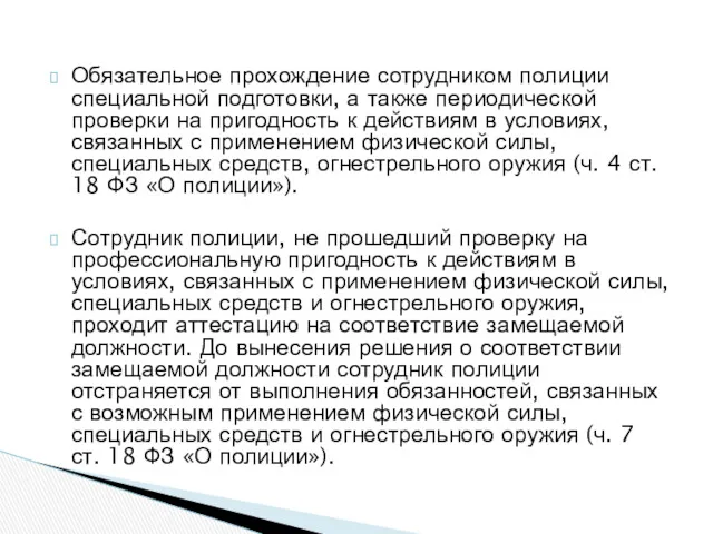 Обязательное прохождение сотрудником полиции специальной подготовки, а также периодической проверки