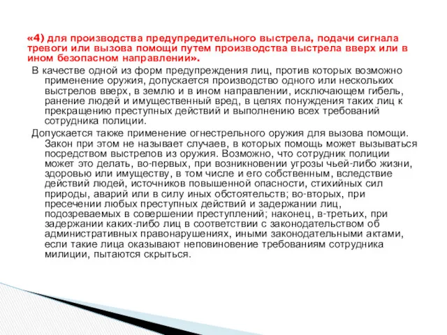 «4) для производства предупредительного выстрела, подачи сигнала тревоги или вызова