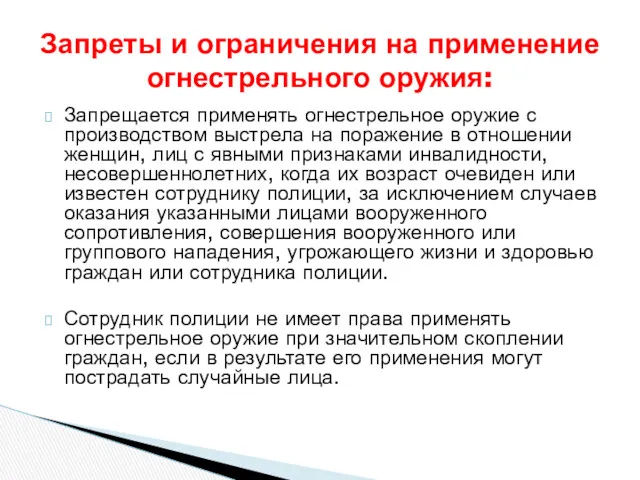 Запрещается применять огнестрельное оружие с производством выстрела на поражение в