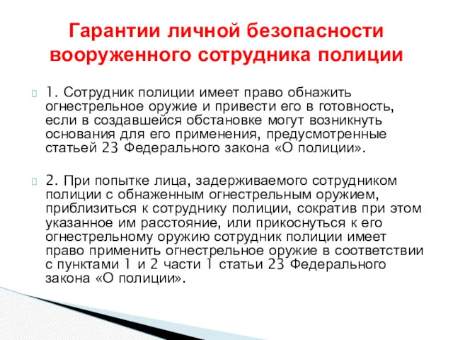 1. Сотрудник полиции имеет право обнажить огнестрельное оружие и привести