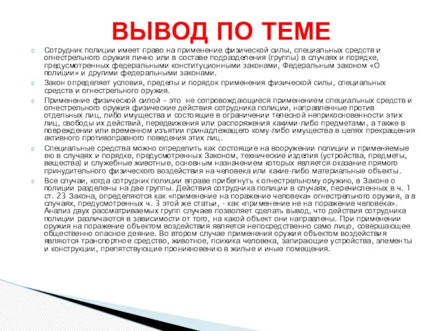 Сотрудник полиции имеет право на применение физической силы, специальных средств