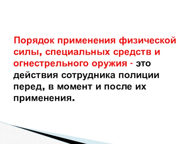 Порядок применения физической силы, специальных средств и огнестрельного оружия -