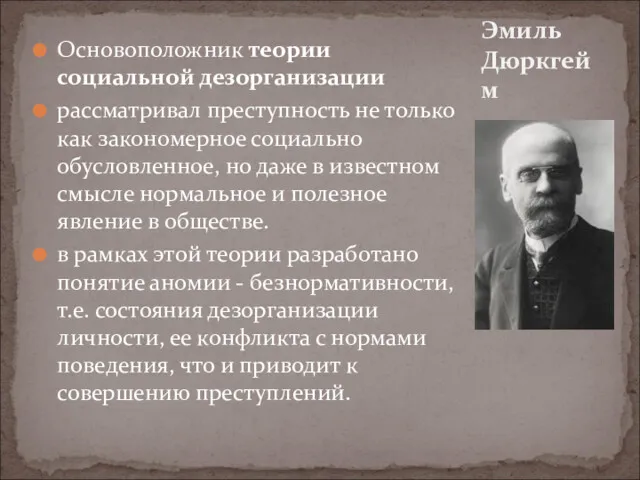 Основоположник теории социальной дезорганизации рассматривал преступность не только как закономерное