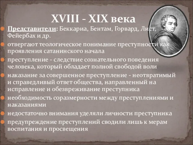 Представители: Беккариа, Бентам, Горвард, Лист, Фейербах и др. отвергают теологическое