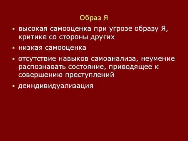 Образ Я высокая самооценка при угрозе образу Я, критике со