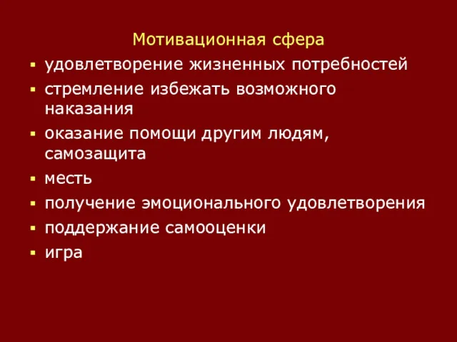 Мотивационная сфера удовлетворение жизненных потребностей стремление избежать возможного наказания оказание