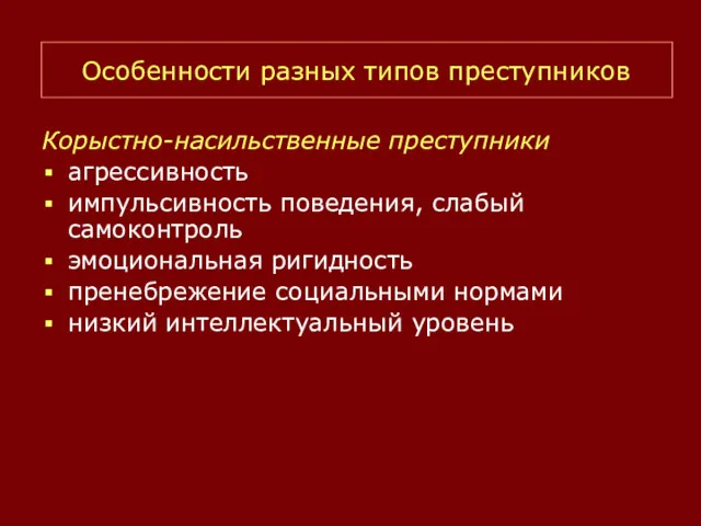 Корыстно-насильственные преступники агрессивность импульсивность поведения, слабый самоконтроль эмоциональная ригидность пренебрежение