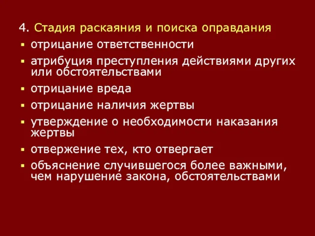 4. Стадия раскаяния и поиска оправдания отрицание ответственности атрибуция преступления