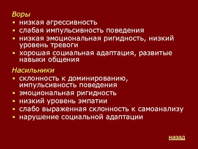 Воры низкая агрессивность слабая импульсивность поведения низкая эмоциональная ригидность, низкий