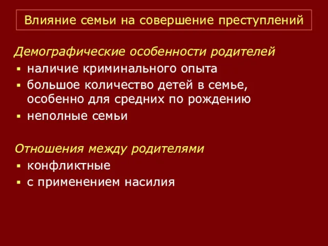 Влияние семьи на совершение преступлений Демографические особенности родителей наличие криминального